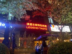 -滇道云南特色料理(康定路店)