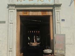 门面-司徒世家·兵马司林粽球(牌坊街店)