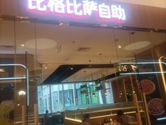 -比格比萨自助(宝山日月光店)