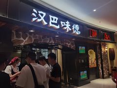 门面-汉巴味德·烤肉与啤酒的自助(杭州大悦城店)