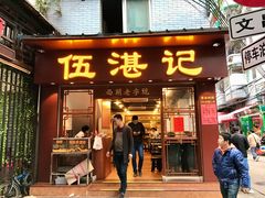 门面-伍湛记 · 广州老字号(龙津中路店)