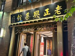 -老正兴菜馆(福州路店)