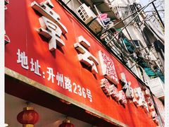 -章云板鸭(评事街店)