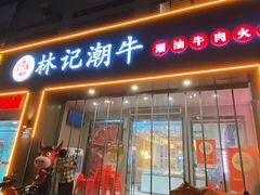 -林记潮牛·牛肉火锅(上马墩店)