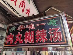 -清真李唯一优质肉丸糊辣汤