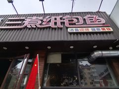 -三煮纸包鱼(青岛总店)