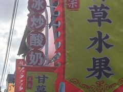 -老炳·七丛松甘草水果