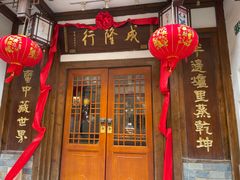 门面-成隆行·蟹王府(九江路店)