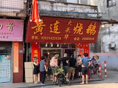 门面-黄连大头华烧鹅(萧地大马路店)