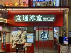 门面-文通冰室·港式茶餐厅(江汉路店)