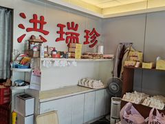 -洪瑞珍三明治(忠孝店)