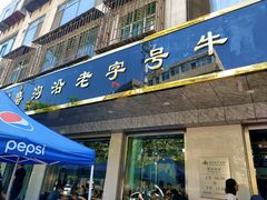 -清真磨沟沿老字号牛肉面(总店)