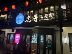 -虎哥私房菜(馒头山店)