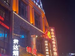 -塘屋烧烤·云南火塘烧烤品牌(新亚洲店)