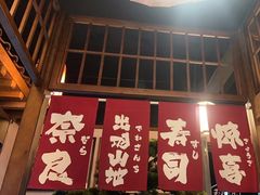 -玉川屋·深夜食堂居酒屋(柳巷店)