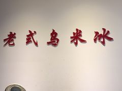 -老式乌米冰(阜阳园店)