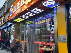 -川正旺江湖菜(三元桥店)