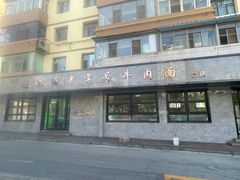 -清真磨沟沿老字号牛肉面(总店)