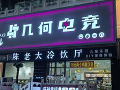 -陈老大冷饮厅(金街广场店)