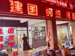 -建国蚵煎蚵面