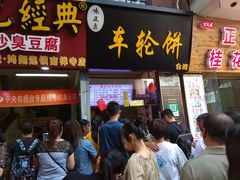 门面-味正点车轮饼可丽饼(南禅寺店)