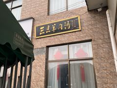 -龙门李家三旦羊肉汤馆