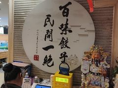 -百味饺子城•海鲜家常菜(秦皇岛店)