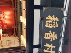 -稻香村(文殊院旗舰店)