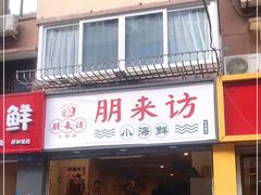 门面-全渔村小海鲜