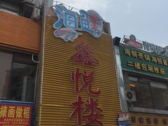 -鑫悦楼煎蟹·16年海鲜大排档