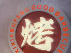 -禧香逢烧烤金牌鸡手王(繁荣路店)