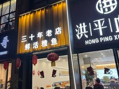 -洪平血旺椒麻鸡雅鱼饭店(熊猫大道店)