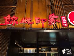 门面-锦城印象火锅(天府三街店)