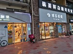 -博客眼镜(大学城店)