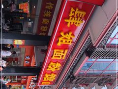 门面-肆姐面粉馆(坡子街店)