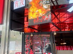 -辣瓦·江西爆炒馆子