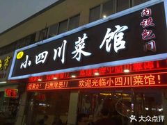 门面-小四川菜馆(托乐嘉店)
