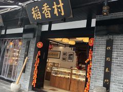 门面-稻香村(文殊院旗舰店)