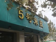 门面-西安五号米皮