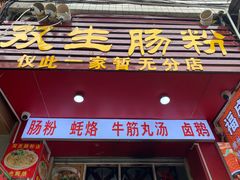 -双生肠粉(牌坊街总店)