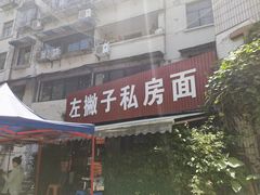 -左撇子私房面