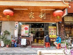门面-家利美食店