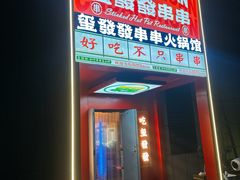 -永發發串串火锅馆·烧烤·大排档(传媒大学店)