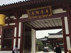 -西安华清御汤酒店