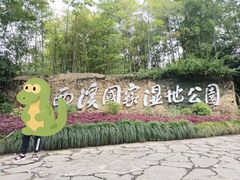 -西溪国家湿地公园