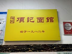 -项记面馆(明瓦廊店)