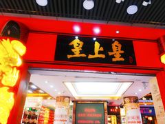 门面-皇上皇腊味店(下九路店)