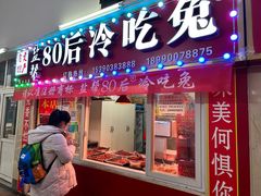 -盐帮80后冷吃兔·自贡特产·手撕兔(通达总店)