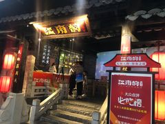 门面-江南韵·无锡太湖文化体验餐厅(凤凰天街店)