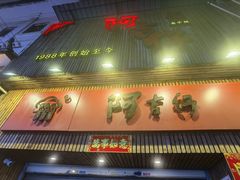 -阿吉仔(大元路店)